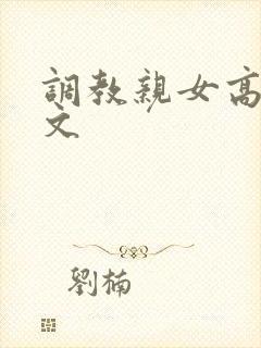 调教亲女高辣h文