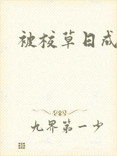 被校草日成母狗