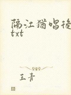 隔江犹唱后庭花txt