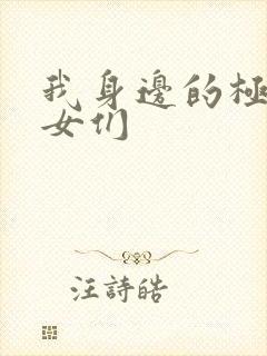 我身边的极品美女们