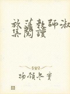 放荡教师淑敏全集阅读