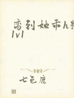 脔到她乖h糙汉1v1