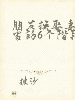 朋友换娶妻后相处的6个阶段