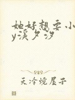 她好想要小说by溪夕汐
