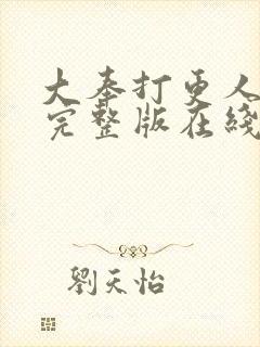 大奉打更人免费完整版在线阅读