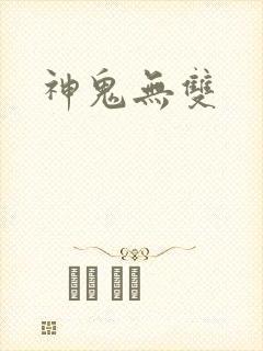 神鬼无双