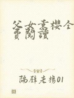 父女袁樱全文免费阅读