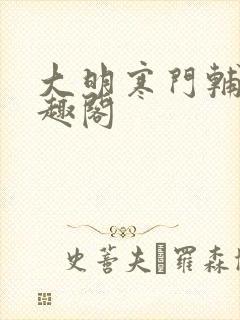 大明寒门辅臣笔趣阁