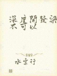 深度开发梁医生不可以