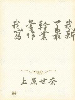 我爹干了我再去写作业最新章节