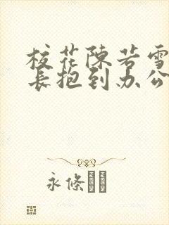 校花陈若雪被校长抱到办公室