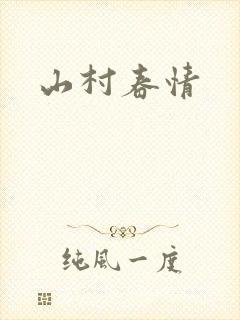山村春情