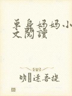 单身妈妈小说全文阅读