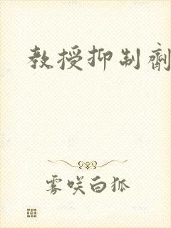 教授抑制剂要吗