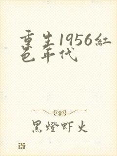 重生1956红色年代
