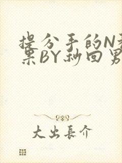 提分手的N种结果BY秒回男神