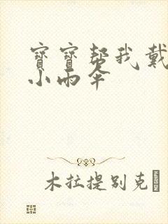 宝宝帮我戴一下小雨伞