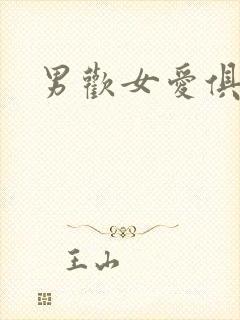 男欢女爱俱乐部