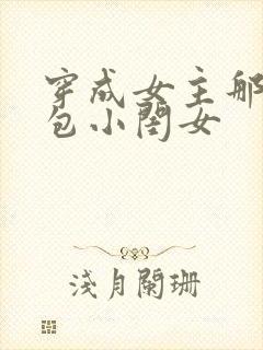 穿成女主那福气包小闺女