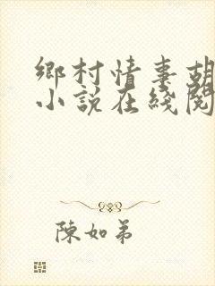 乡村情事胡秀英小说在线阅读