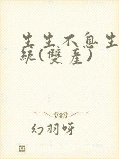 生生不息生子系统(双产)