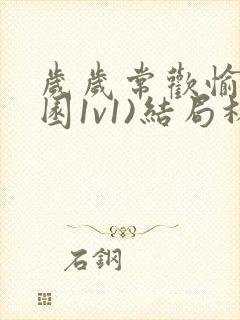 岁岁常欢愉(校园1v1)结局林岁