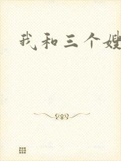 我和三个嫂子