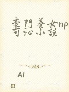 豪门养女npc可沁小说