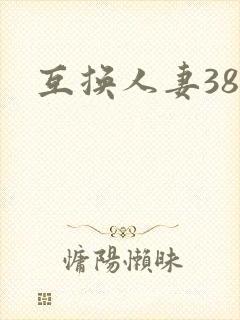 互换人妻38部