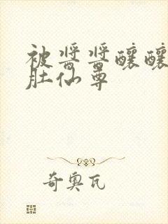 被酱酱酿酿的大肚仙尊