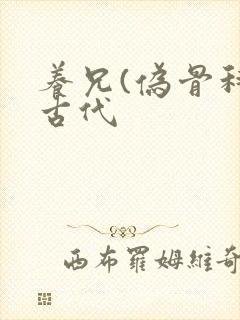 养兄(伪骨科)古代