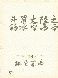 斗罗大陆之涅荡的冰雪两帝