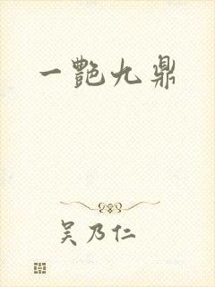 一艳九鼎