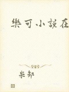 乐可小说在线