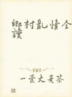 乡村乱情全文阅读