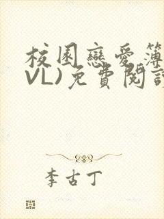 校园恋爱簿(LVL)免费阅读