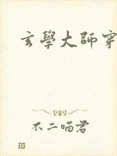 玄学大师穿七零