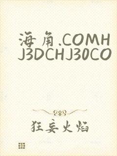 海角.COMHJ3DCHJ30CO