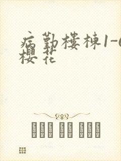 病勤楼栋1-6樱花