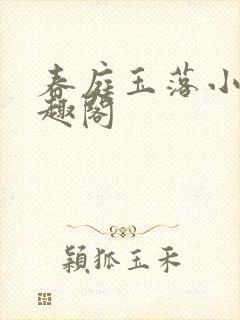 春庭玉落小说笔趣阁