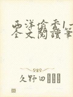 西洋偷香1一7全文阅读笔趣阁