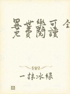 异世乐可 全文免费阅读