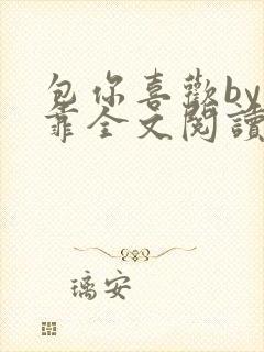 包你喜欢by靠靠全文阅读