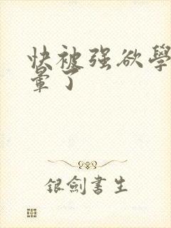 快被强欲学长c晕了