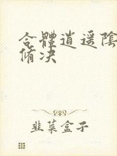 合体逍遥阴阳双修决