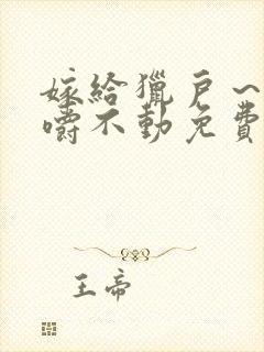 嫁给猎户～花生嚼不动免费阅读