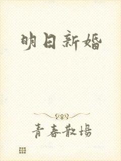 明日新婚