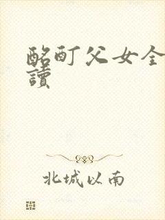 酩酊父女全文阅读