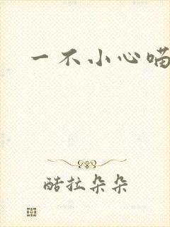 一不小心喵上你