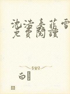 沈浩秦菲雪小说免费阅读